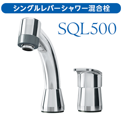 シングルレバーシャワー混合栓SQL500