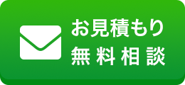 お見積り・無料相談