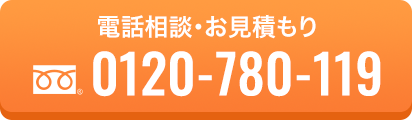 電話相談・お見積り