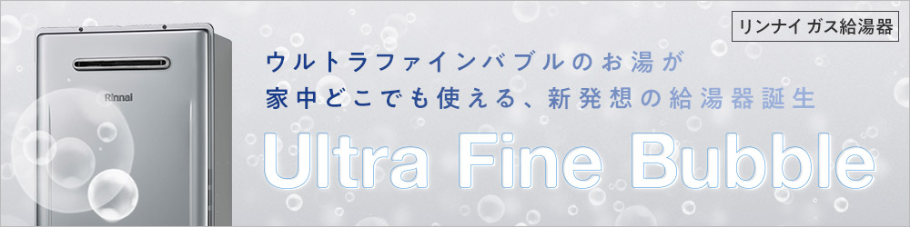 リンナイのウルトラファインバブル