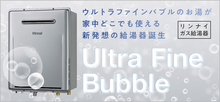 リンナイのウルトラファインバブル