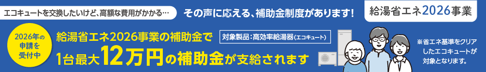 給湯省エネ2026事業の補助金が支給されます