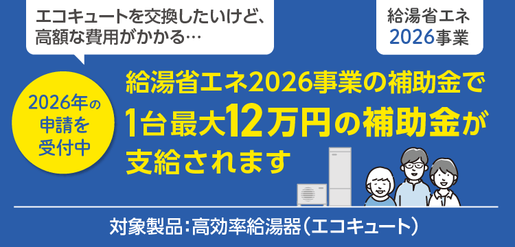 給湯省エネ2026事業の補助金が支給されます
