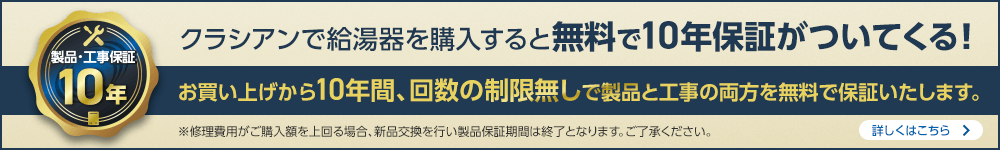 無料の10年間の延長保証