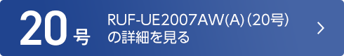 RUF-UE2007AW-A（20号）の詳細を見る