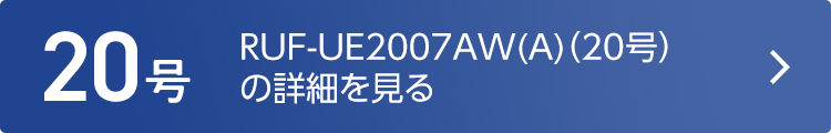 RUF-UE2007AW-A（20号）の詳細を見る