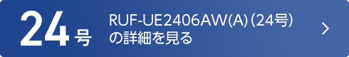 RUF-UE2406AW-A（24号）の詳細を見る
