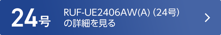 RUF-UE2406AW-A（24号）の詳細を見る