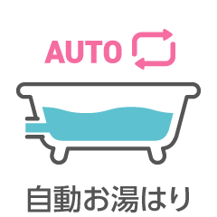 自動お湯はり