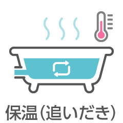 保温(追いだき)