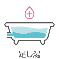 足し湯