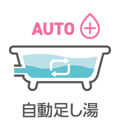 自動足し湯