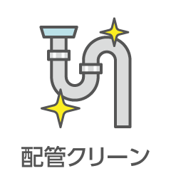 配管クリーン