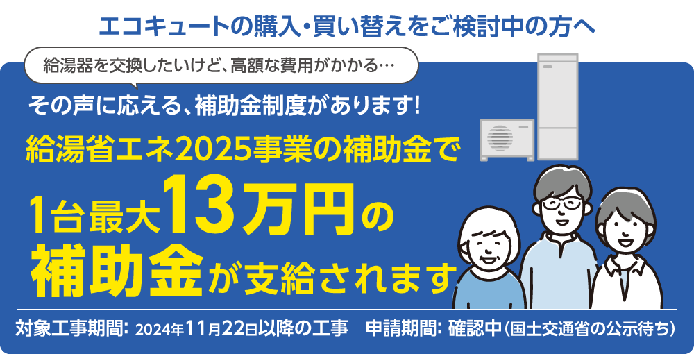 給湯省エネ2025事業の補助金が支給されます