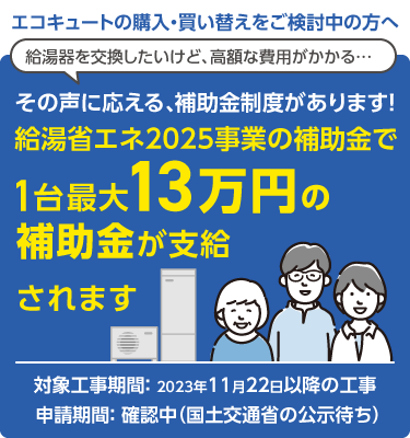 給湯省エネ2025事業の補助金が支給されます