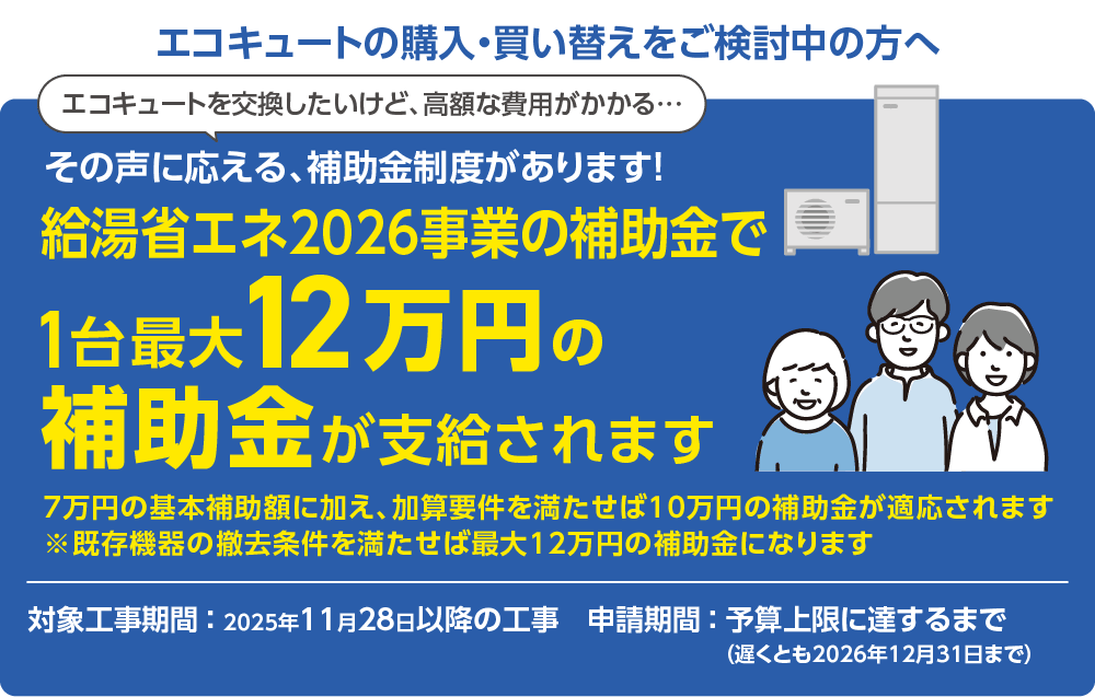 給湯省エネ2026事業補助金受付