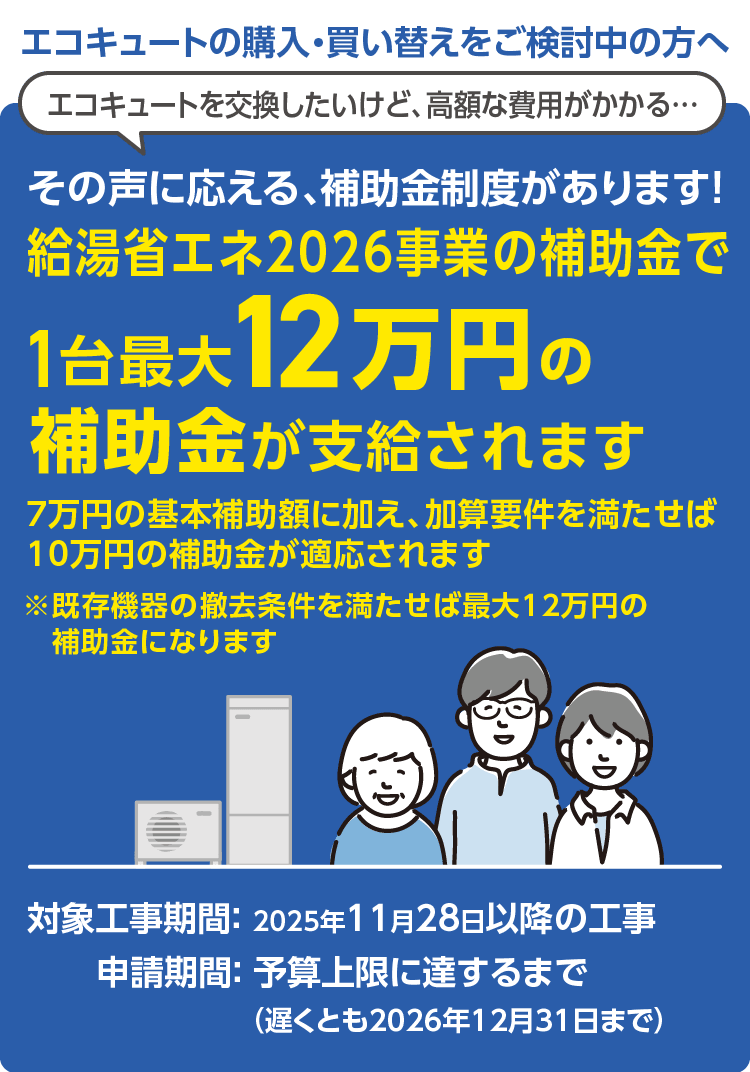 給湯省エネ2026事業補助金受付