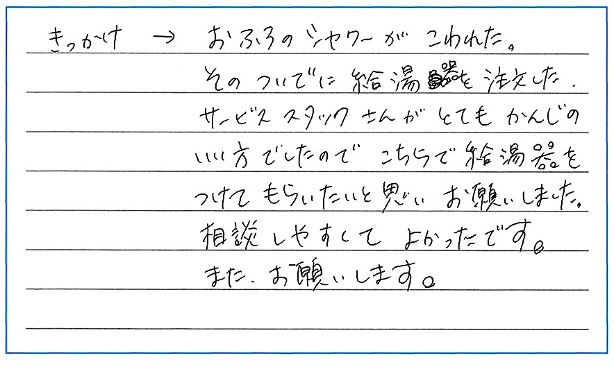 サービススタッフさんがとても感じの良い方でしたので、給湯器をつけてもらいたいと思った