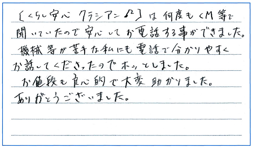 機械などが苦手な私にも電話で分かりやすく話してくださったのでホッとしました