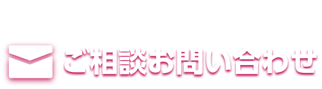 24時間受付ご相談お問い合わせ