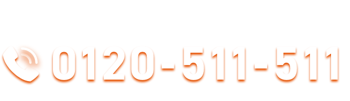 24時間受付0120-511-511