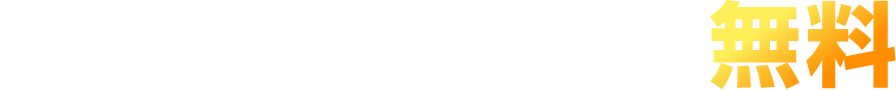 電話相談・お見積もり無料