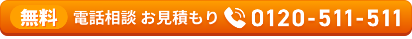 無料電話相談お見積もり0120-511-511