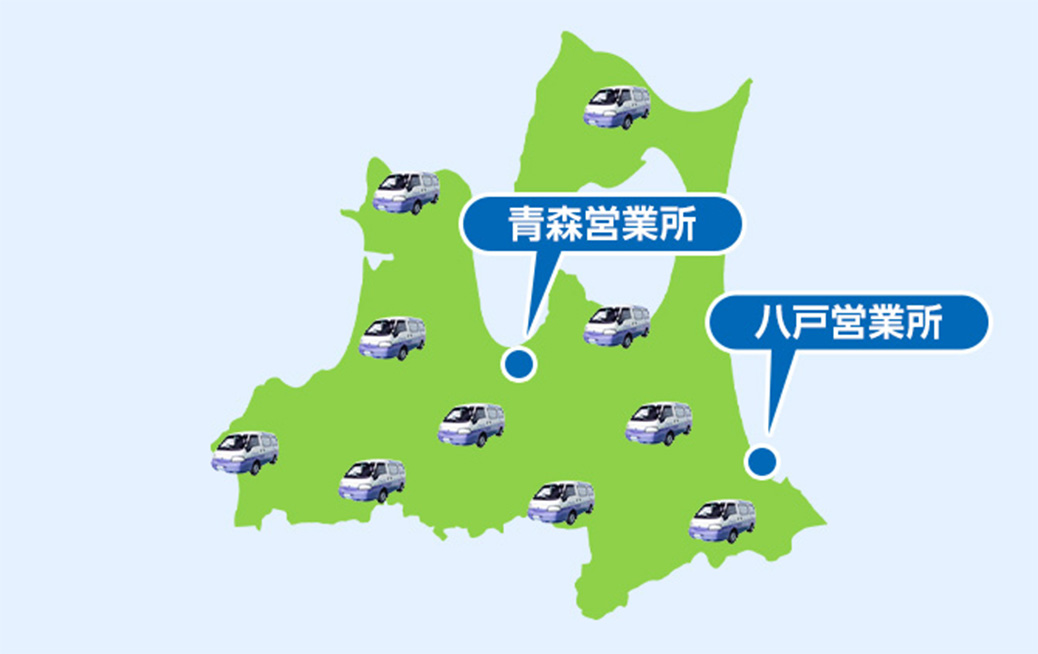 むつ市の広域でサービス対応