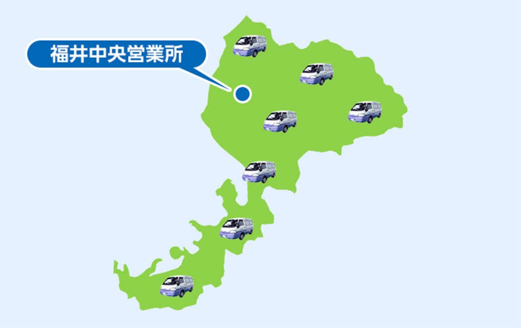 越前市の広域でサービス対応