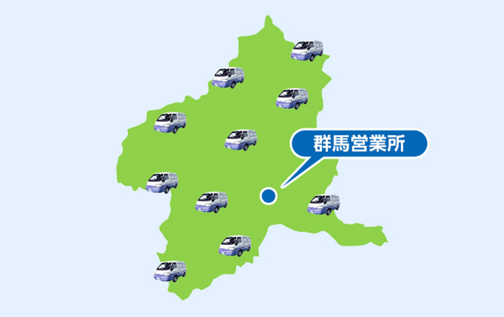 前橋市の広域でサービス対応