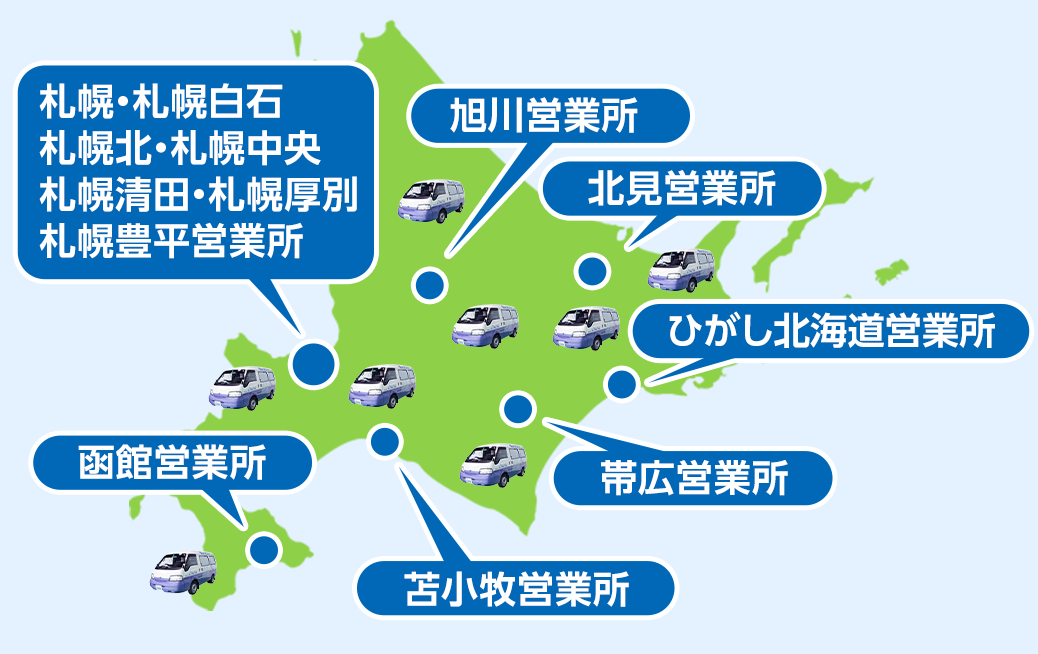 富良野市の広域でサービス対応