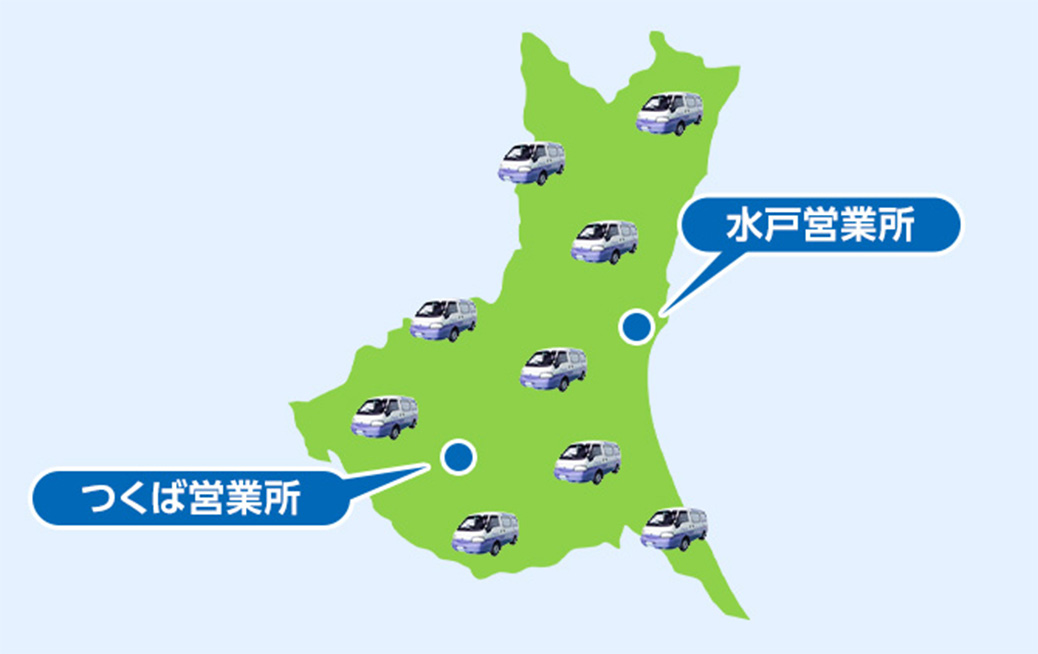 水戸市の広域でサービス対応