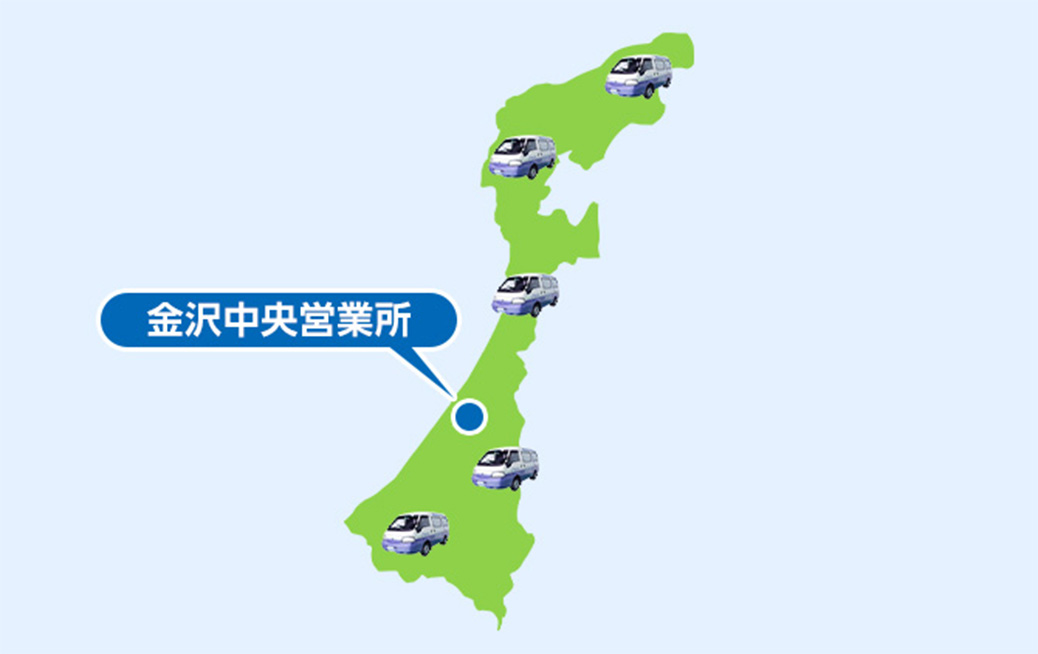 白山市の広域でサービス対応