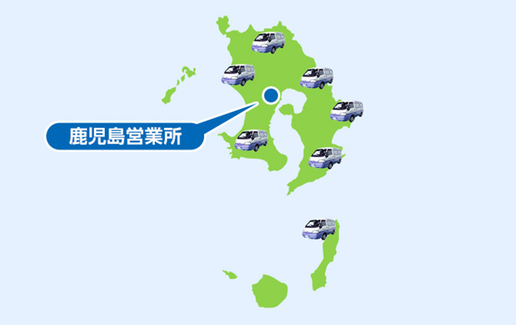 阿久根市の広域でサービス対応