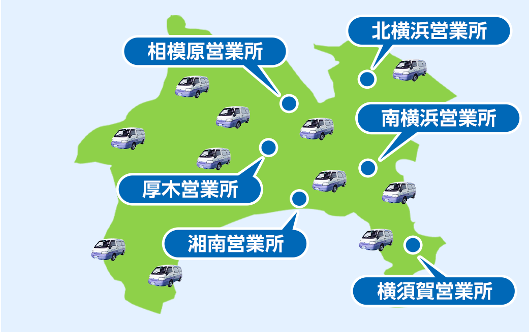 茅ヶ崎市の広域でサービス対応
