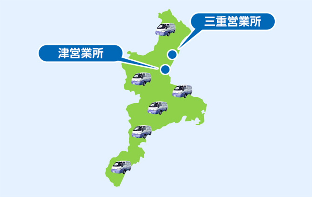 三重県の広域でサービス対応