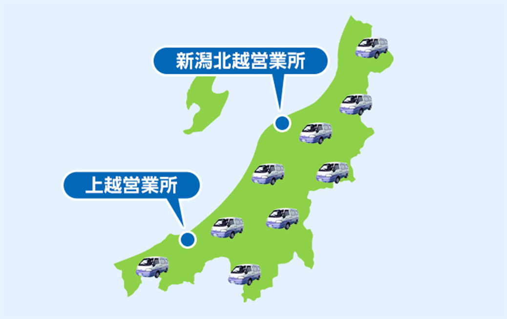 上越市の広域でサービス対応