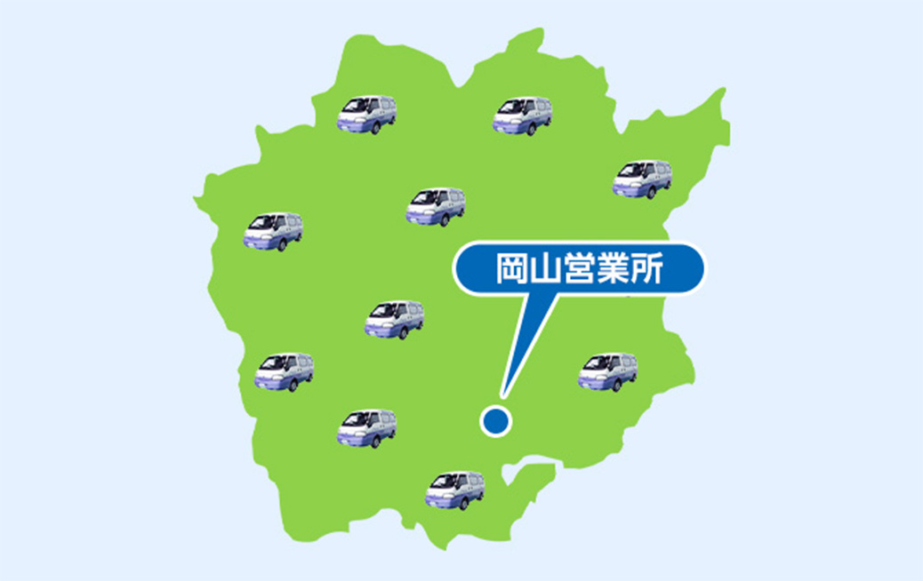 備前市の広域でサービス対応