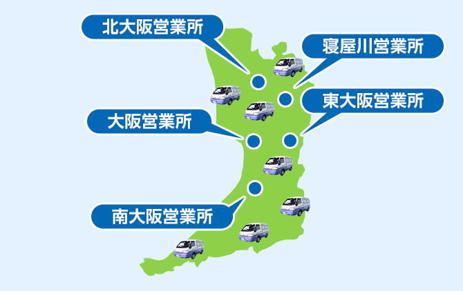 大阪府の広域でサービス対応