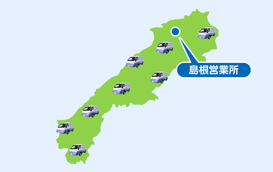 大田市の広域でサービス対応