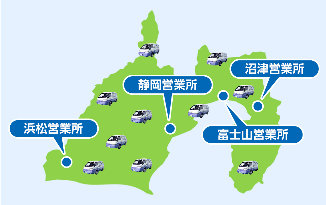 沼津市の広域でサービス対応