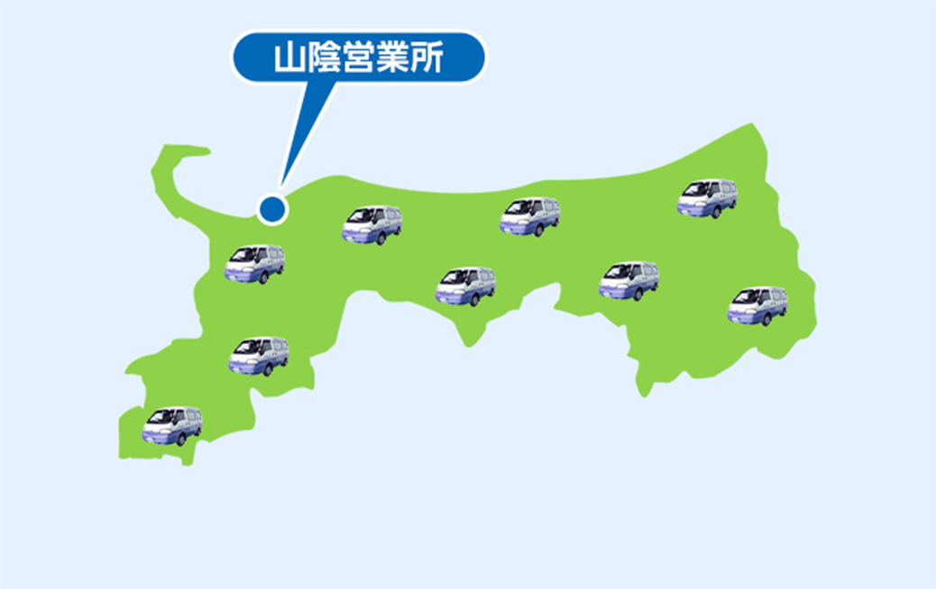境港市の広域でサービス対応