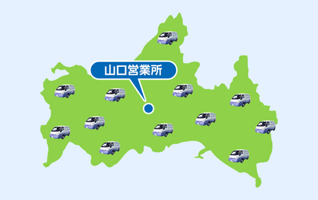 美祢市の広域でサービス対応