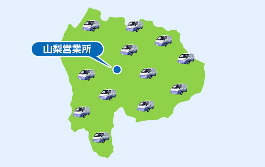 韮崎市の広域でサービス対応
