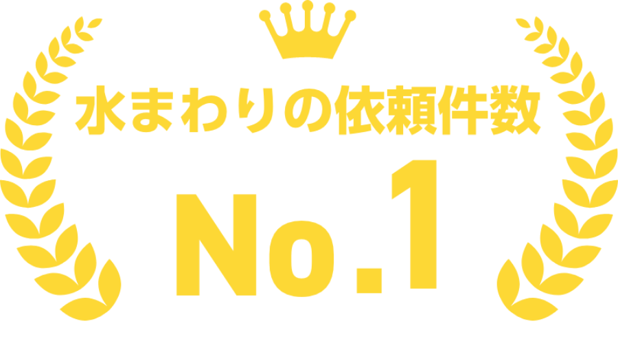 水まわりの依頼件数NO.1※2