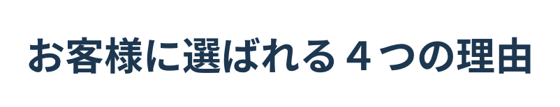 お客様に選ばれる４つの理由