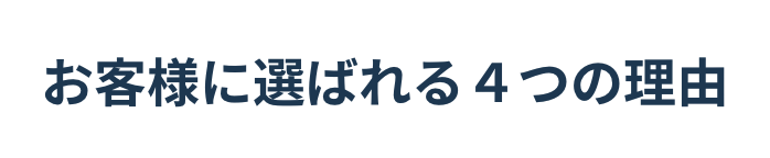 お客様に選ばれる４つの理由