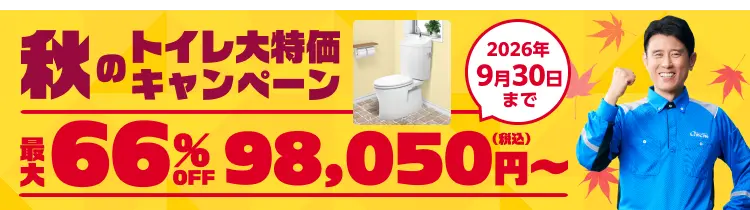 秋のトイレ大特価キャンペーン 最大66%OFF 98,050円（税込）〜2026年9月30日まで