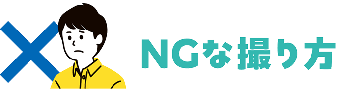 NGな撮り方
