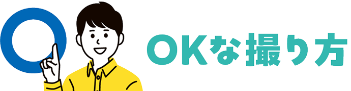 OKな撮り方